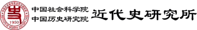 中國(guó)社會(huì)科學(xué)院 近代史研究所