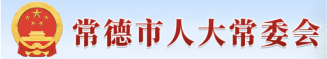 常德市人大常委會(huì)