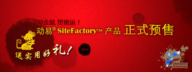 即刻預(yù)訂SiteFactory產(chǎn)品，送實(shí)用好禮！